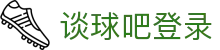 谈球吧·tqb(中国)-官方网站